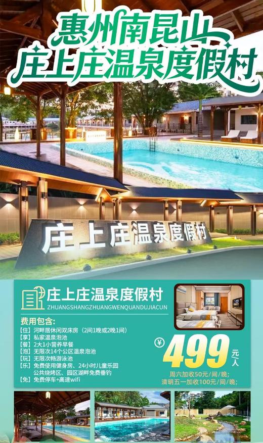 【惠州南昆山】买一送一 ¥499住庄上庄温泉度假村休闲双床房，含早餐+私家泡池+无限次温泉+泳池+儿童乐园 商品图0