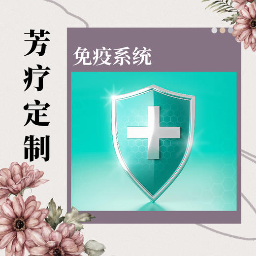 【芳疗】芳疗定制-免疫 商品图0