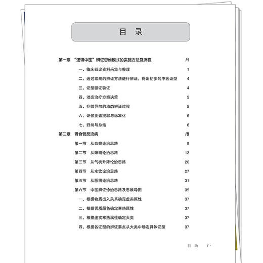 逻辑中医——快速提高中医临床思维的捷径 陈延 丁美祝 钟印芹 主编 临床四诊资料采集与整理等 9787524701620中国中医药出版社 商品图3