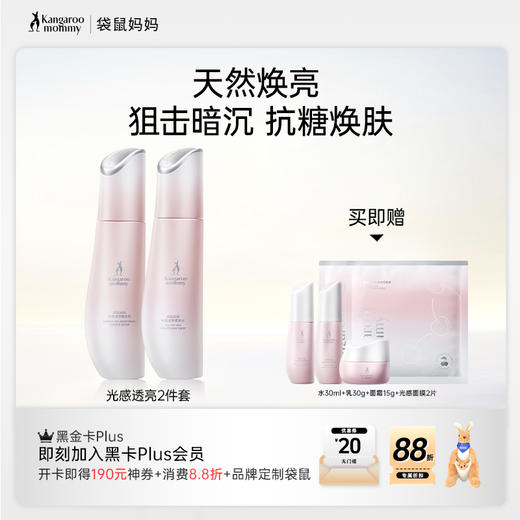 【光感2件套】暗沉肌 熬夜肌必备 天然焕亮 高能抗氧化  狙击暗沉 抗糖焕肤 光感透亮2件套 商品图0