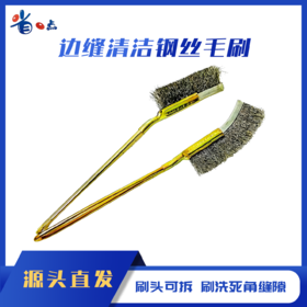 烟机灶具边缝清洁钢丝毛刷（2/套）