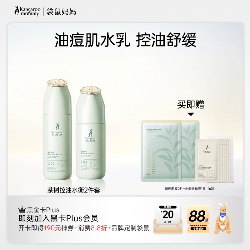 【油痘肌水乳】 去油光细毛孔 调节水油 茶树控油水衡2件套🎁买即赠8件好礼