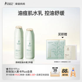 【油痘肌水乳】 去油光细毛孔 调节水油 茶树控油水衡2件套🎁买即赠8件好礼