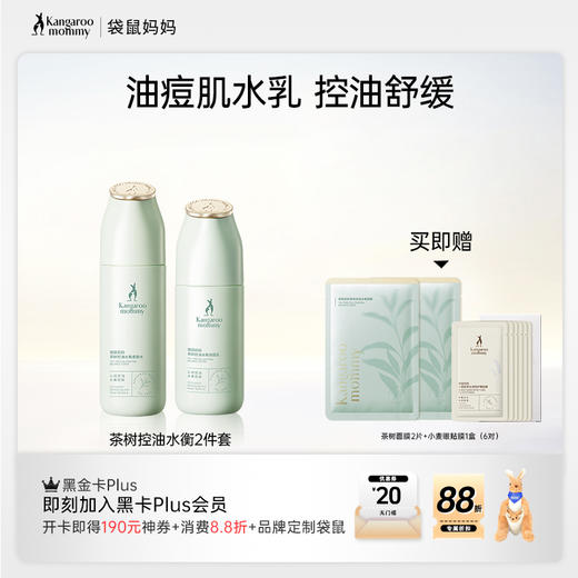 【油痘肌水乳】 去油光细毛孔 调节水油 茶树控油水衡2件套🎁买即赠8件好礼 商品图0