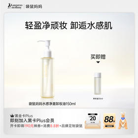 【卸妆油】8小时保湿级卸妆 干湿手可卸 舒缓保湿 水感净澈卸妆油（150ml）