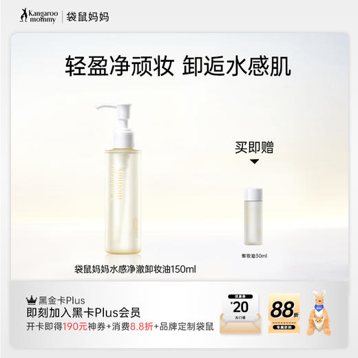 【卸妆油】8小时保湿级卸妆 干湿手可卸 舒缓保湿 水感净澈卸妆油（150ml） 商品图1