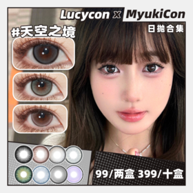 【活动】Lucycon日抛 新品 至尊宝蓝/紫霞仙紫 蓝光海岸/绿光小屿/灰光潮汐/紫光星岛/甜心奶泡/黑胶方糖/傲娇玛丽/维纳斯粉棕/土豆脑袋/焦糖粉棕/抹茶青椰/水光黑环 COS同款 显色自然美瞳