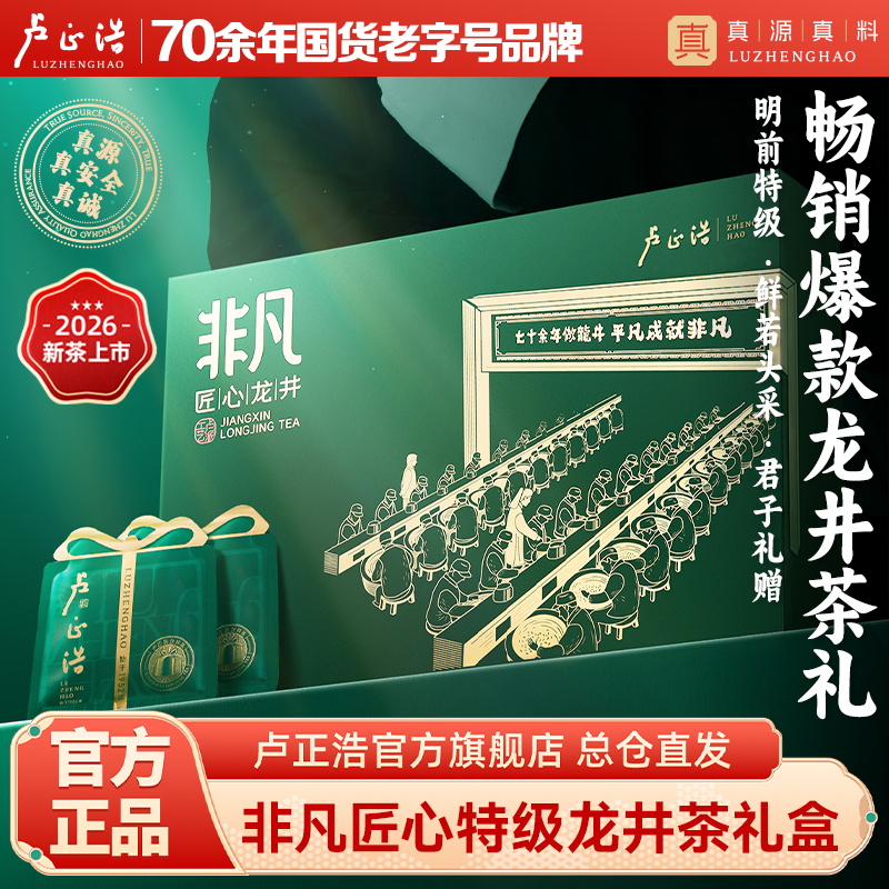 【2026年新茶上市】春茶卢正浩非凡匠心明前特级龙井绿茶茶叶礼盒装201克绿茶茶叶