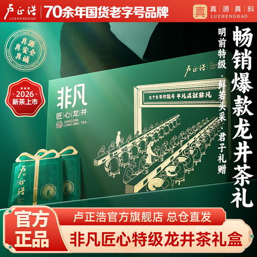 【2026年新茶上市】春茶卢正浩非凡匠心明前特级龙井绿茶茶叶礼盒装201克绿茶茶叶 商品图0