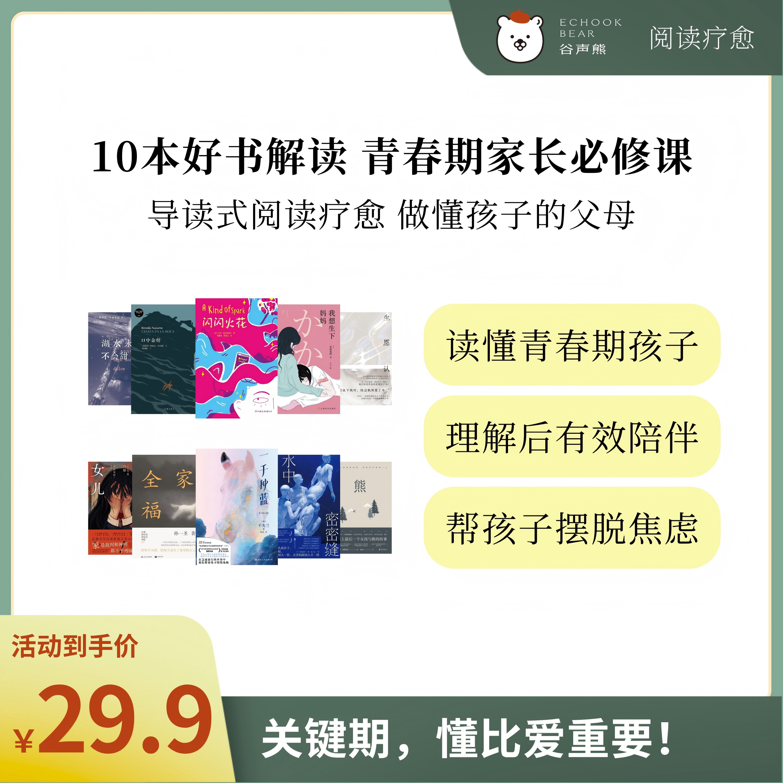 10本好书解读，青春期家长必修课 | 谷声熊阅读疗愈