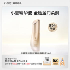 【小麦精华】敏感肌可用 24H高保湿 舒缓补水 小麦胚芽水润倍护双效维稳精华液35ml