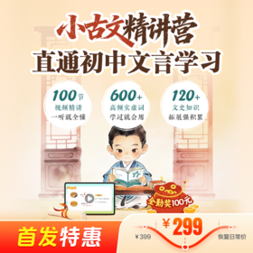 新品首发 | 小古文精讲营（经典选篇，直通初中；配套随材包邮，全勤奖学金）
