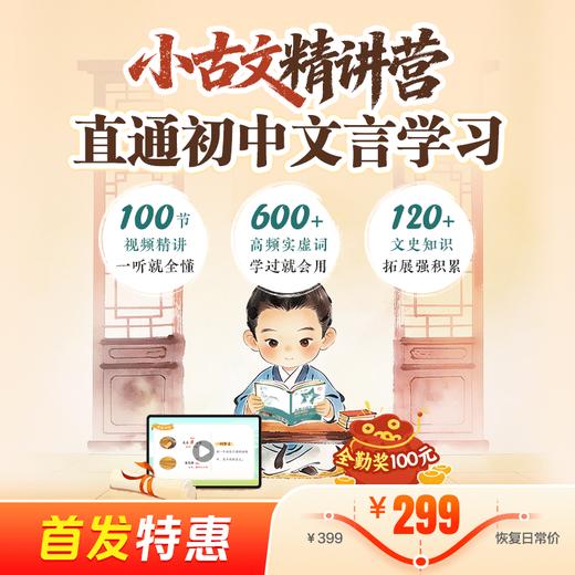 新品首发 | 小古文精讲营（经典选篇，直通初中；配套随材包邮，全勤奖学金） 商品图0