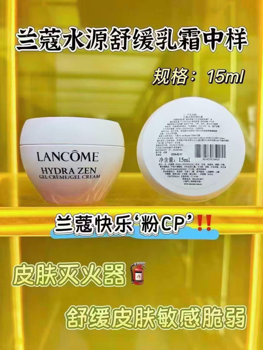 兰蔻水源舒缓乳霜15ml 商品图0