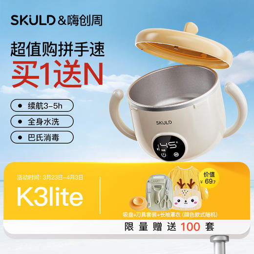 SKULD时蔲恒温碗宝宝辅食碗K3lite【嗨创周赠品活动3.23开始-4.3结束】 商品图0