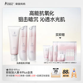 【光感3件套】暗沉肌 熬夜肌必备 天然焕亮 高能抗氧化  狙击暗沉 抗糖焕肤 光感透亮3件套