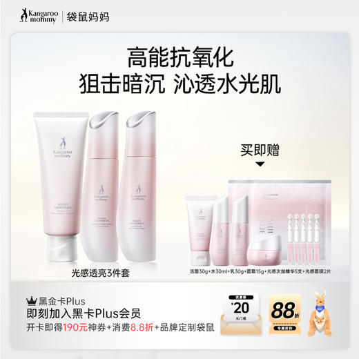 【光感3件套】暗沉肌 熬夜肌必备 天然焕亮 高能抗氧化  狙击暗沉 抗糖焕肤 光感透亮3件套 商品图0