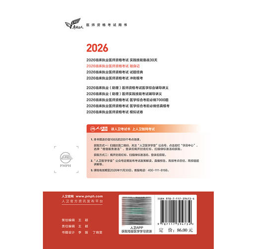 考试达人2026临床执业医师资格考试随身记 吴春虎 赵艳飞 阿虎医考博士专家组 主编 医师资格考试用书9787117394734人民卫生出版社 商品图2