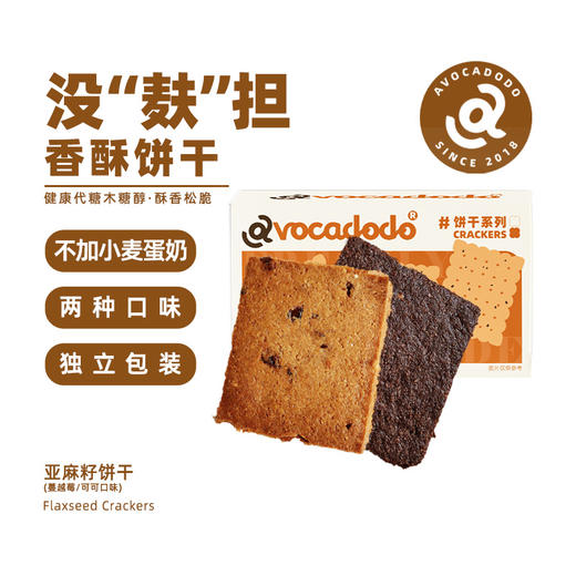 Avocadodo亚麻籽饼干蔓越莓可可不加小麦蛋奶敏宝牛油果果桥本 商品图3