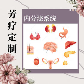 【芳疗】芳疗定制-内分泌