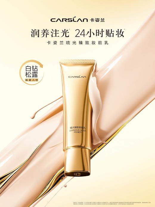 卡姿兰琉光臻致妆前乳（玉肌色） 商品图0