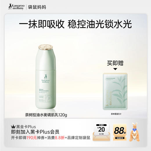 【控油保湿乳】油痘肌适用 清爽保湿控油 调节水油平衡 茶树控油水衡调肌乳120g 商品图0
