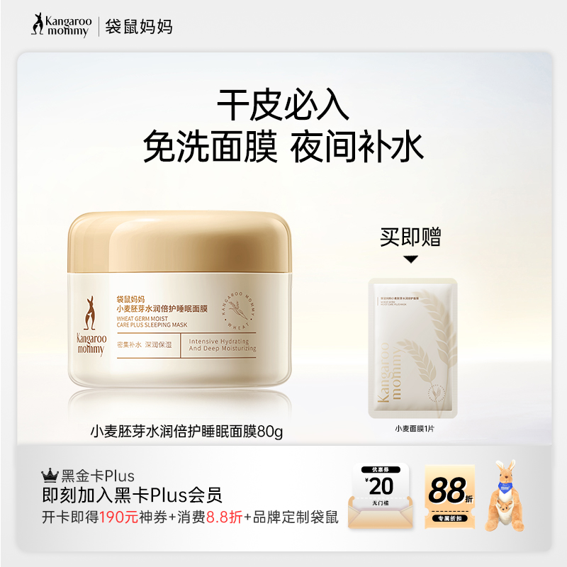 【补水免洗面膜】 干皮必入 小麦专利补水舒缓 免洗配方彻夜润泽 小麦胚芽水润倍护睡眠面膜（80g）