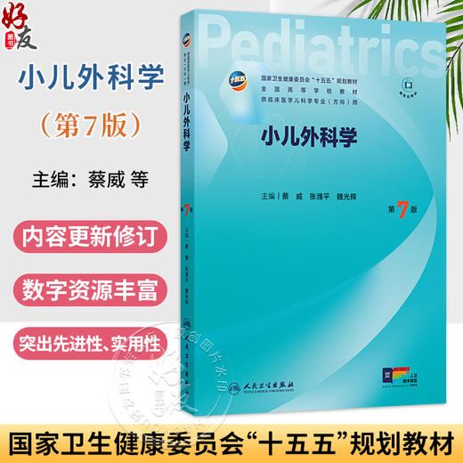 小儿外科学 第七7版 十五五规划教材 供临床医学儿科学专业方向用 蔡威 张潍平 魏光辉 主编 人民卫生出版社9787117394130 商品图0