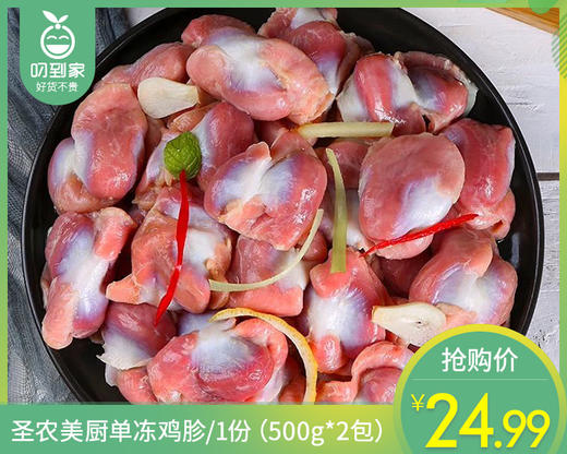 【预售-4月8日配送】【到手2包】圣农美厨单冻鸡胗/1份（500g*2包）生产日期：25年12月 商品图0