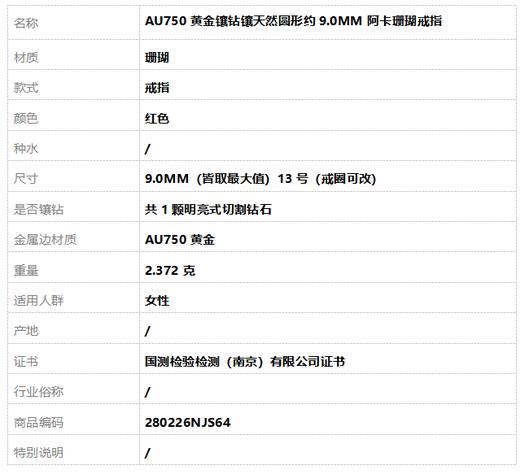 【天然正品】AU750黄金镶钻镶天然圆形约9.0MM阿卡珊瑚戒指13号（戒圈可改）280226NJS64 商品图8