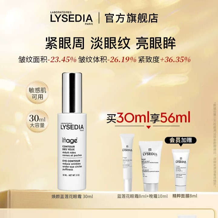 「赠品同步官方哦」“眼霜眼精华眼膜”三合一 · 法国Lysedia蓝莲花眼霜眼部保湿精华抗皱紧致大容量眼膜润泽肌肤30ml｜品牌直发
