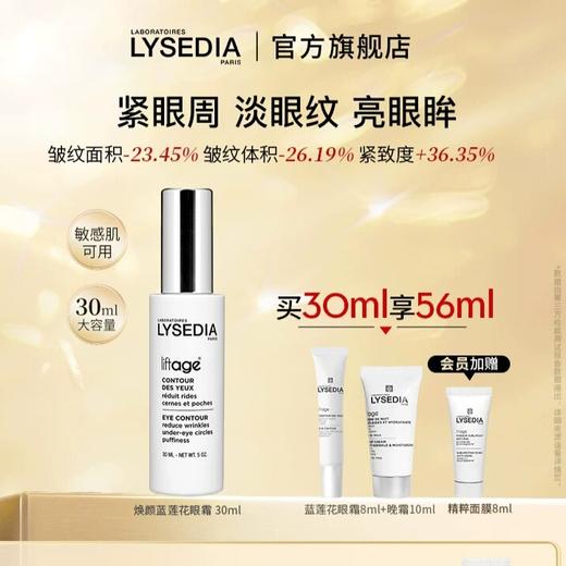 「赠品同步官方哦」“眼霜眼精华眼膜”三合一 · 法国Lysedia蓝莲花眼霜眼部保湿精华抗皱紧致大容量眼膜润泽肌肤30ml｜品牌直发 商品图0