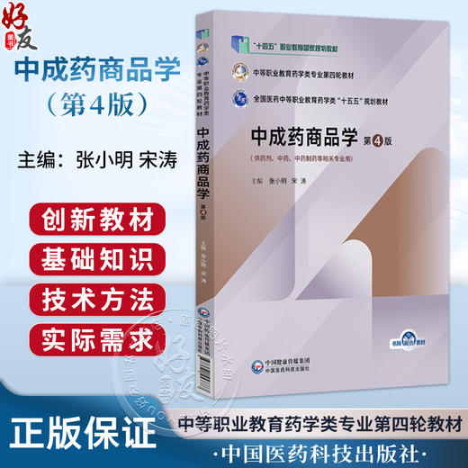 中成药商品学 第4四版 张小明 宋涛 中等职业教育药学类专业第四轮教材 十五五规划教材 供药剂等相关专业用 中国医药科技出版社 商品图0