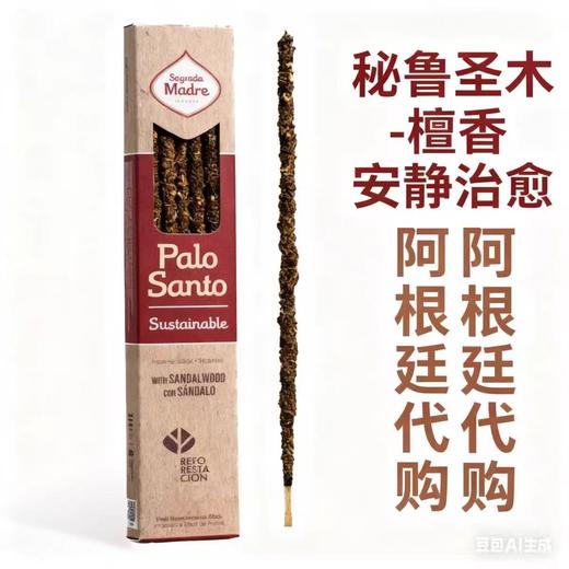 圣马德雷【阿根廷线香】香气疗愈方法 古法天然原料与手工制作【明星们都在用哦】】 商品图3