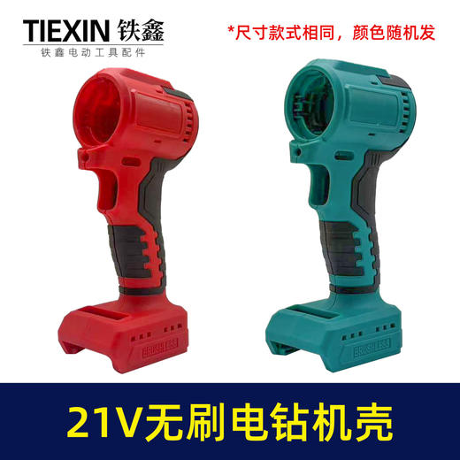 【货号08091】配大艺款电池21V无刷锂电钻机壳外壳锂电钻外壳配牧田款齿轮箱使用锂电钻配件 商品图0