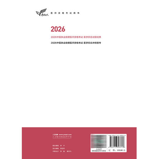 考试达人2026中医执业助理医师资格考试 医学综合试题经典 中医师资格考试命题研究组|编写 医师资格考试用书 人民卫生出版社 商品图2