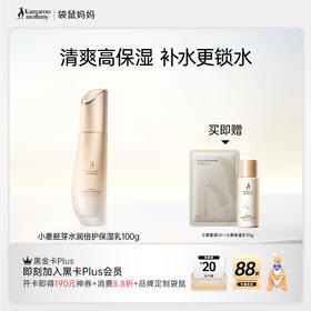 【小麦保湿乳】专利补水锁水 干皮/油皮按肤质选购 小麦胚芽水润倍护保湿乳100g（清爽型/滋润型）