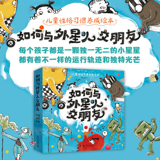 儿童性格习惯养成绘本:如何与外星人交朋友 商品图0