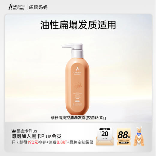 【控油洗发露】油头星人必备！茶籽控油 调理头皮健康 蓬松发丝 茶籽清爽控油洗发露300g（控油） 商品图0