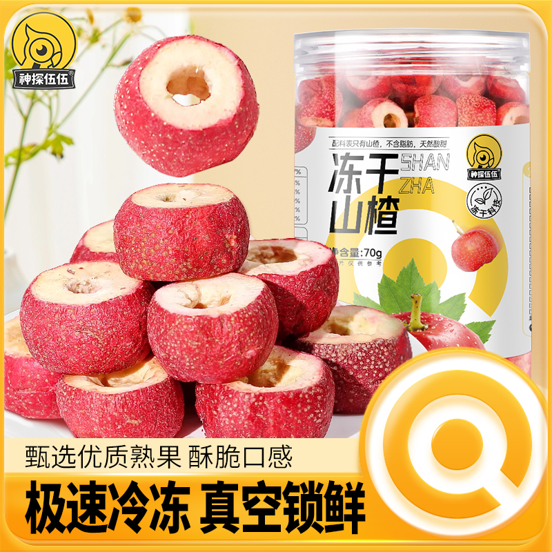 神探伍伍冻干山楂70g/罐*2罐