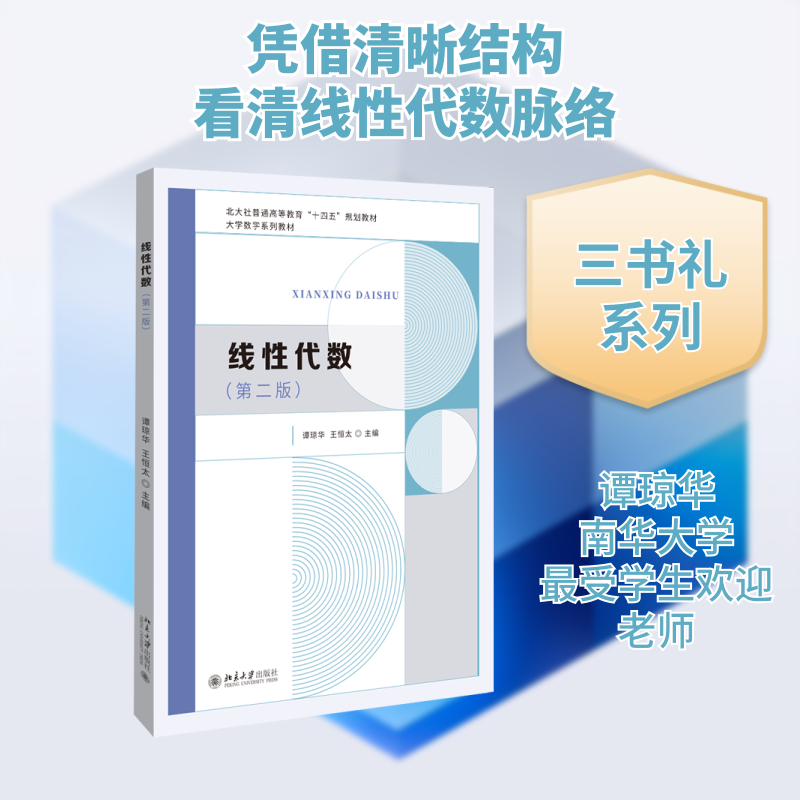 三书礼系列-线性代数（第二版）