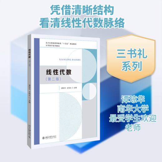 三书礼系列-线性代数（第二版） 商品图0