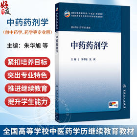 中药药剂学 朱华旭 沈岚 主编 十五五规划教材 全国高等学校中医药学历继续教育教材 供中药学、药学等专业用 人民卫生出版社