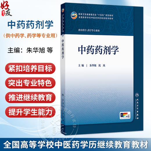 中药药剂学 朱华旭 沈岚 主编 十五五规划教材 全国高等学校中医药学历继续教育教材 供中药学、药学等专业用 人民卫生出版社 商品图0