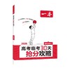 2026一本·高考临考30天抢分攻略④（物化政） 商品缩略图0