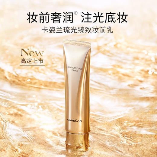 卡姿兰琉光臻致妆前乳（玉肌色） 商品图1