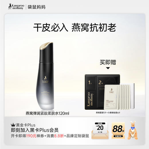 【抗皱水】干皮必入 紧致抗皱 嘭弹肌肤  燕窝弹润紧致柔肤水（120ml） 商品图0