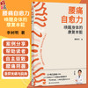 腰痛自愈力：唤醒身体的康复本能 李树明 著 15种常见腰痛全覆盖 14个腰椎锻炼动作的保姆级视频教学 9787117392556人民卫生出版社 商品缩略图0