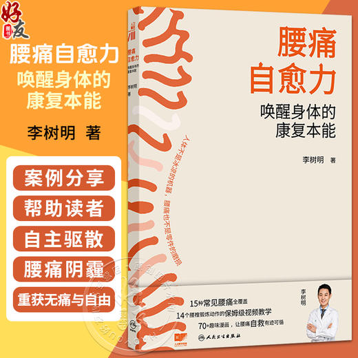 腰痛自愈力：唤醒身体的康复本能 李树明 著 15种常见腰痛全覆盖 14个腰椎锻炼动作的保姆级视频教学 9787117392556人民卫生出版社 商品图0