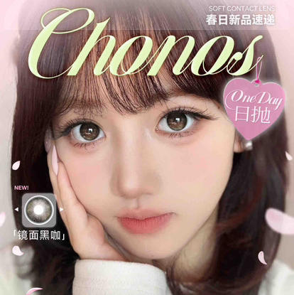 【日抛】Chonos活动 78一盒/128两盒  -恋爱脑袋*蜂蜜小饼*暮色水光*小黑柴*黑皮蛋 商品图0